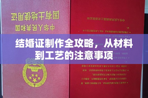 扎鲁特旗结婚证制作全攻略，从材料到工艺的注意事项