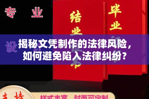 资中揭秘文凭制作的法律风险，如何避免陷入法律纠纷？