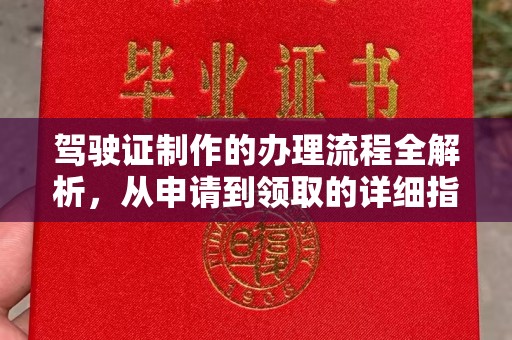 雨花驾驶证制作的办理流程全解析，从申请到领取的详细指南