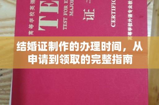 和硕结婚证制作的办理时间，从申请到领取的完整指南