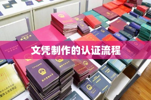 团风文凭制作的认证流程